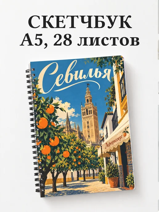 Скетчбук Севилья