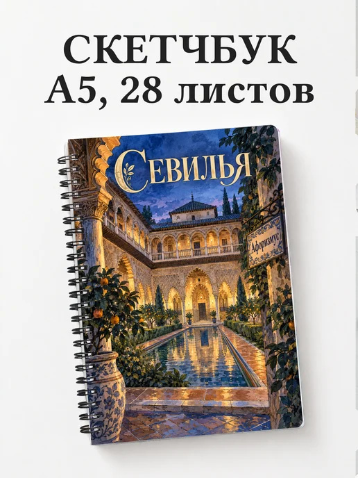 Скетчбук Севилья