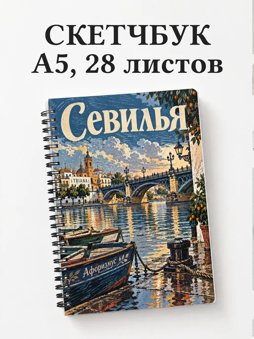 Скетчбук Севилья