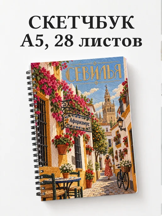 Скетчбук Севилья