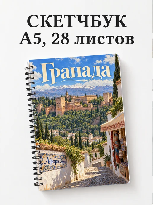 Скетчбук Гранада