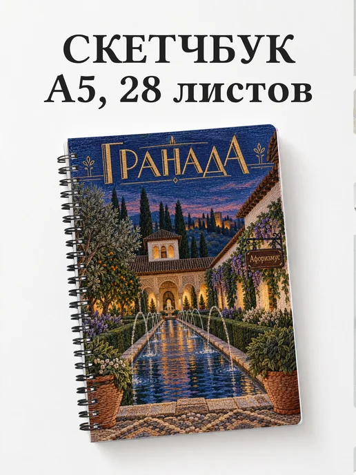 Скетчбук Гранада