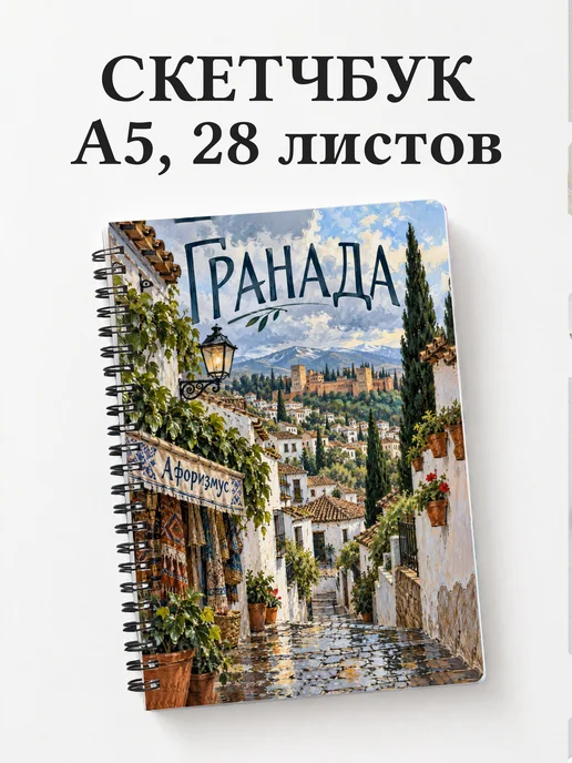 Скетчбук Гранада
