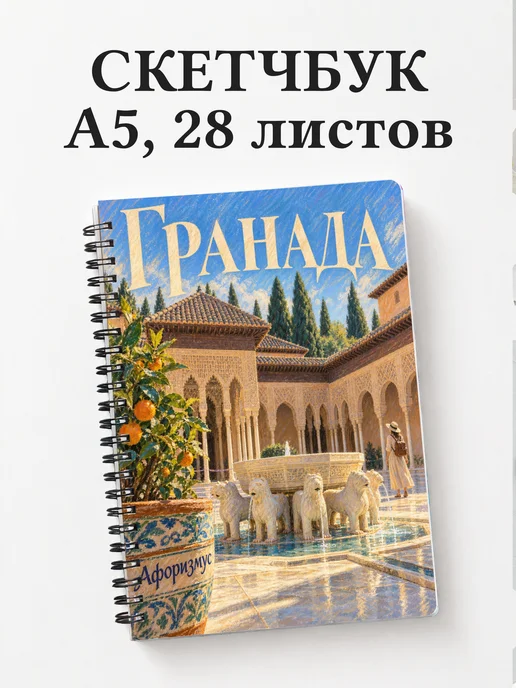 Скетчбук Гранада