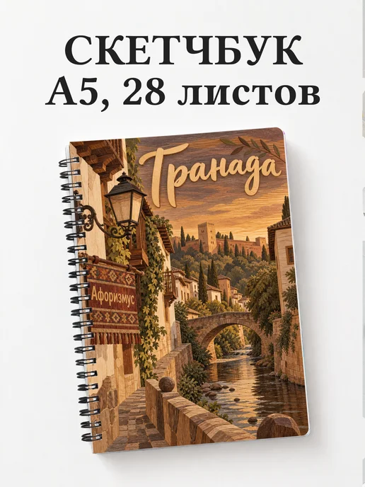 Скетчбук Гранада
