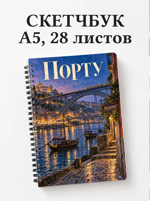 Скетчбук Порту