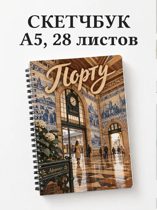 Скетчбук Порту