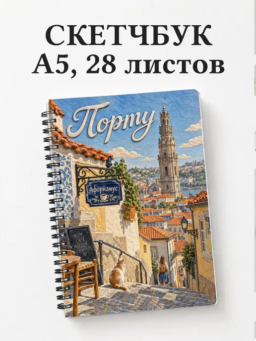 Скетчбук Порту