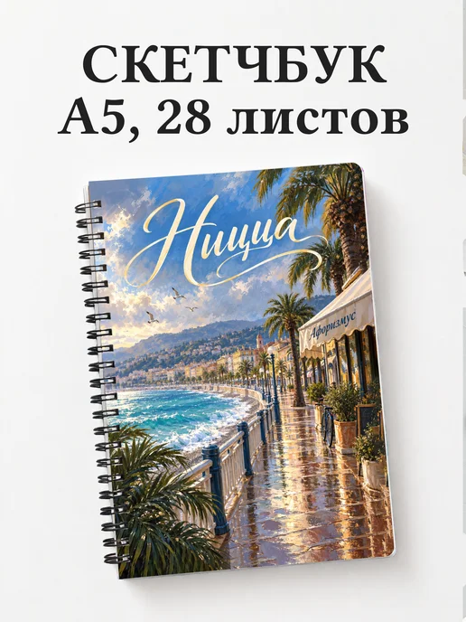 Скетчбук Ницца