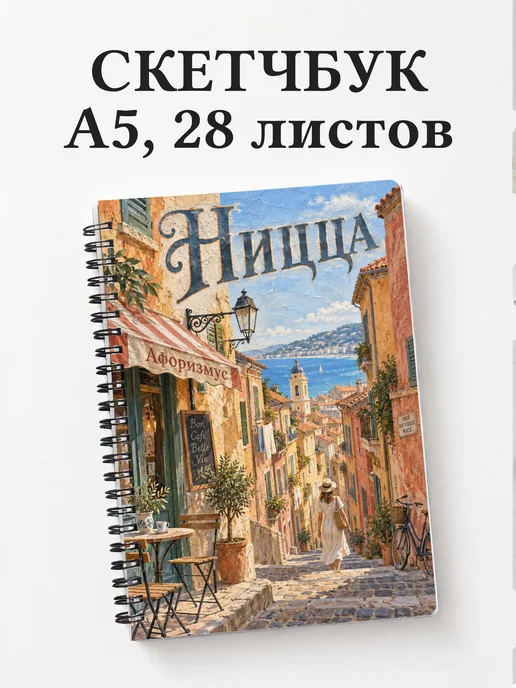 Скетчбук Ницца