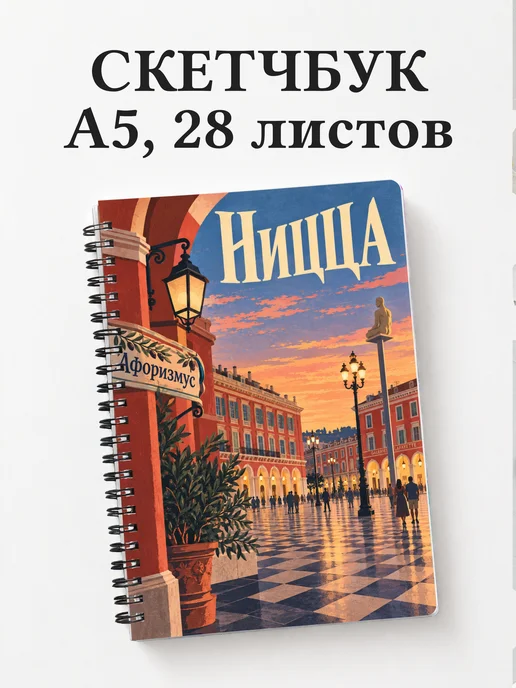 Скетчбук Ницца