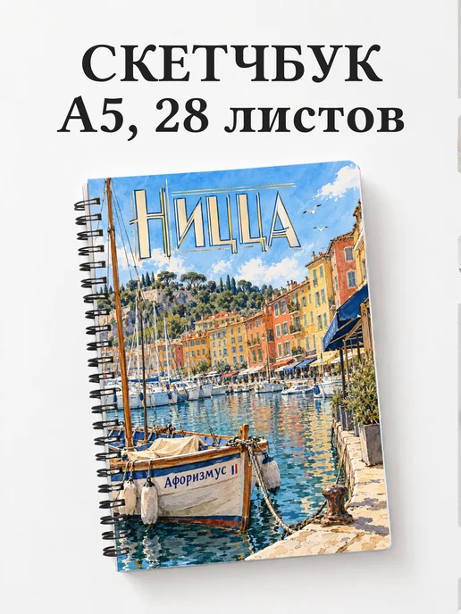 Скетчбук Ницца
