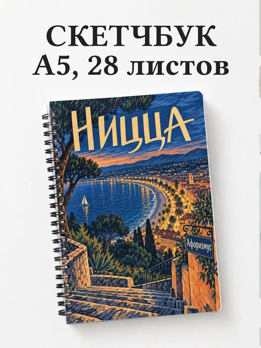 Скетчбук Ницца