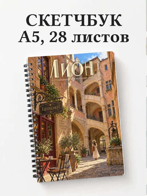 Скетчбук Лион