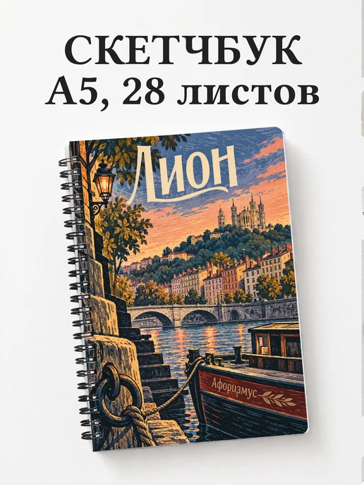 Скетчбук Лион