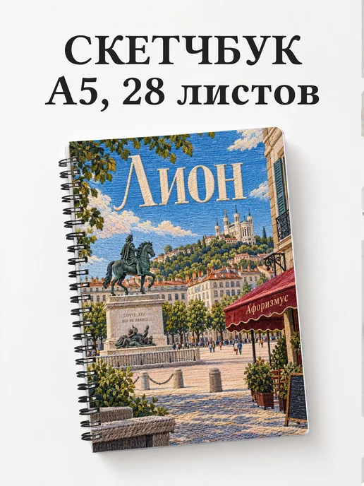 Скетчбук Лион