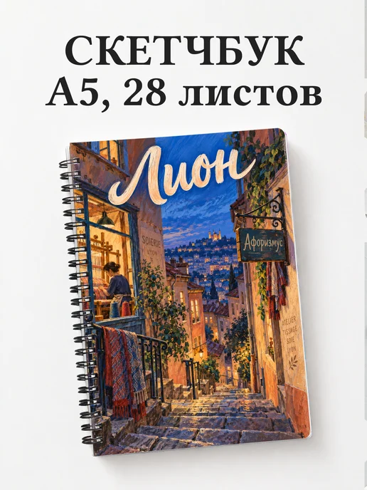 Скетчбук Лион