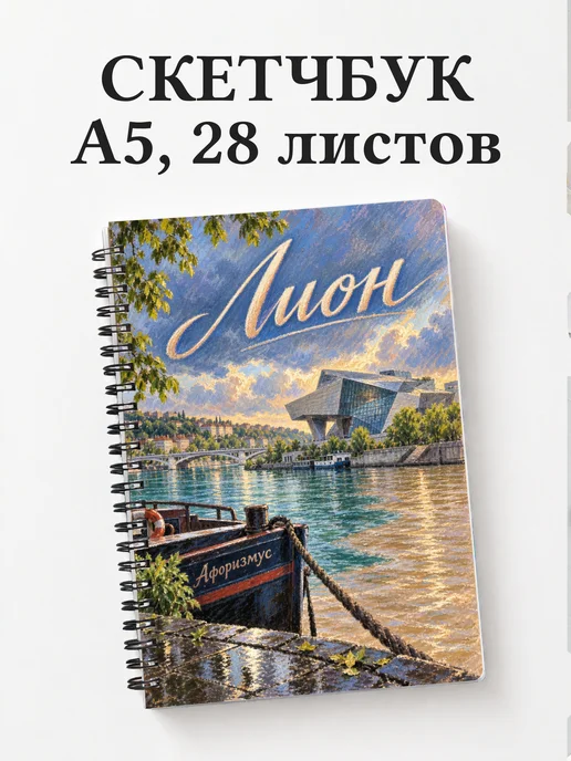 Скетчбук Лион