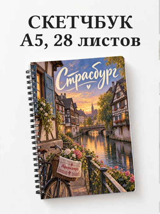 Скетчбук Страсбург