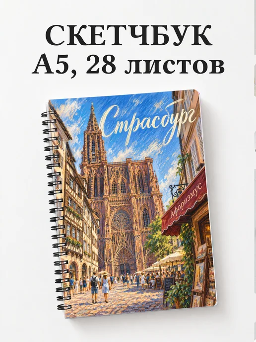Скетчбук Страсбург