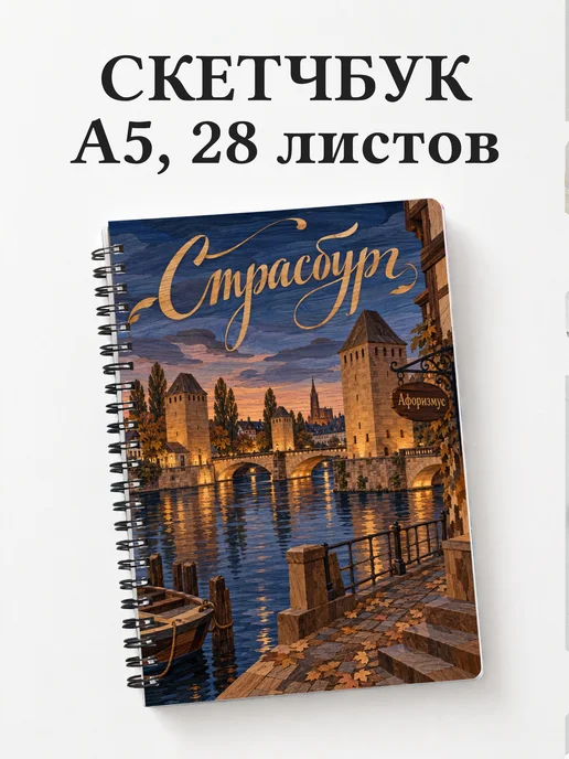 Скетчбук Страсбург