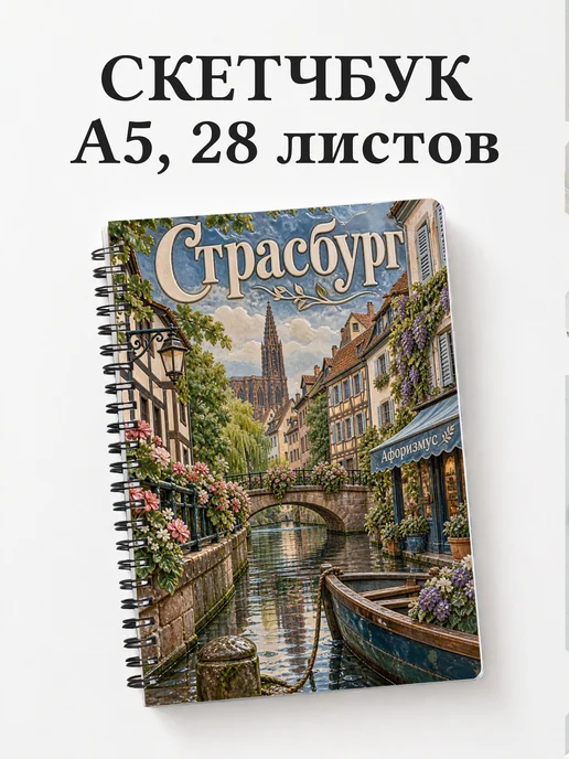 Скетчбук Страсбург