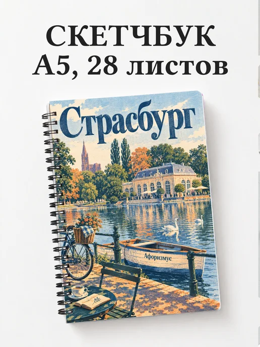 Скетчбук Страсбург