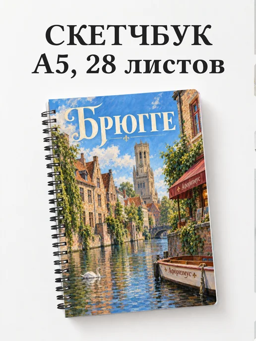 Скетчбук Брюгге