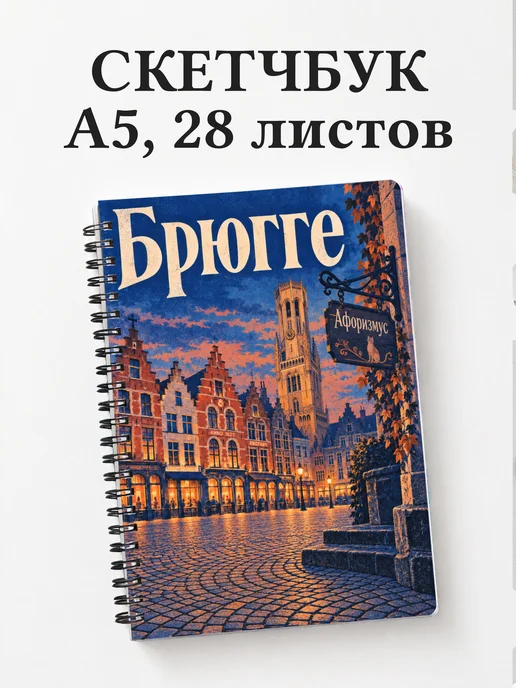 Скетчбук Брюгге