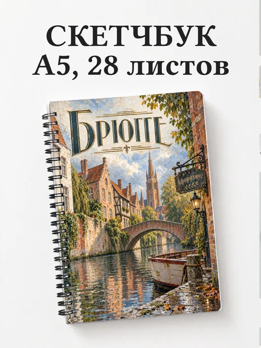 Скетчбук Брюгге