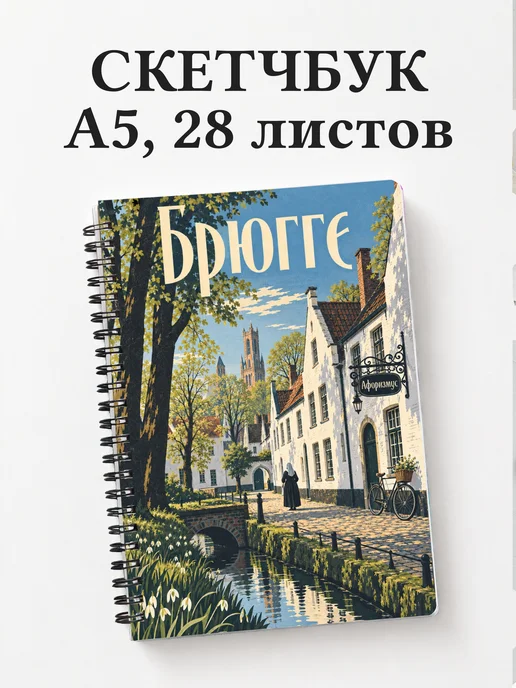 Скетчбук Брюгге
