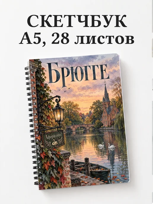 Скетчбук Брюгге