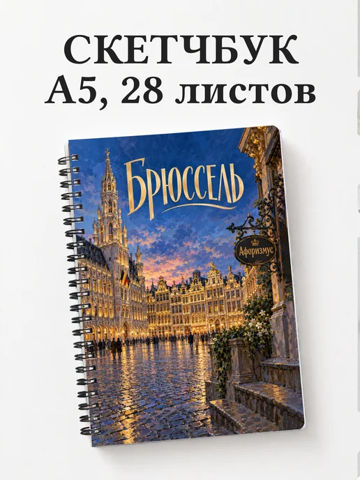 Скетчбук Брюссель