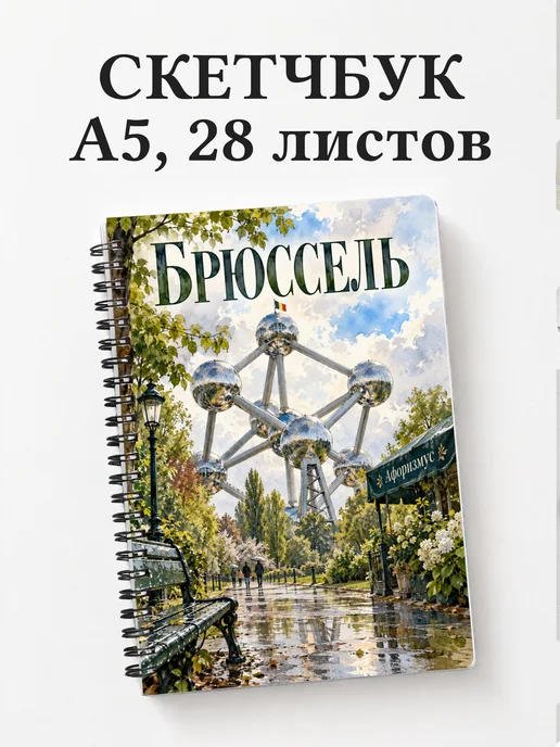 Скетчбук Брюссель
