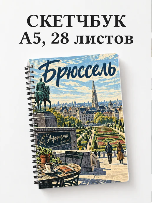 Скетчбук Брюссель