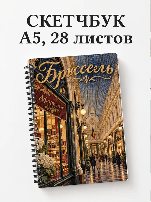 Скетчбук Брюссель