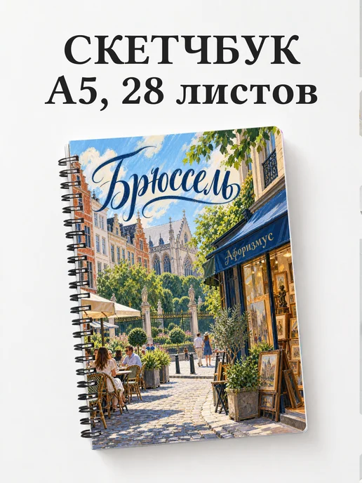 Скетчбук Брюссель