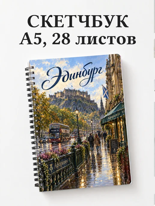 Скетчбук Эдинбург