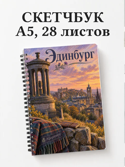 Скетчбук Эдинбург