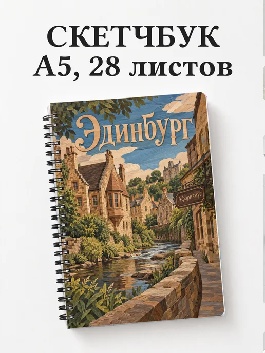 Скетчбук Эдинбург