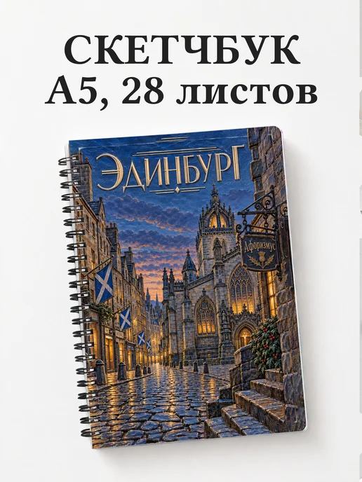 Скетчбук Эдинбург