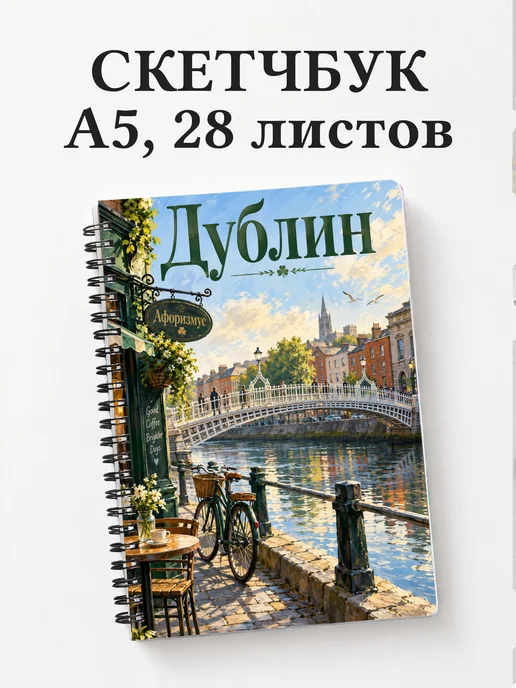 Скетчбук Дублин