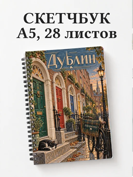 Скетчбук Дублин