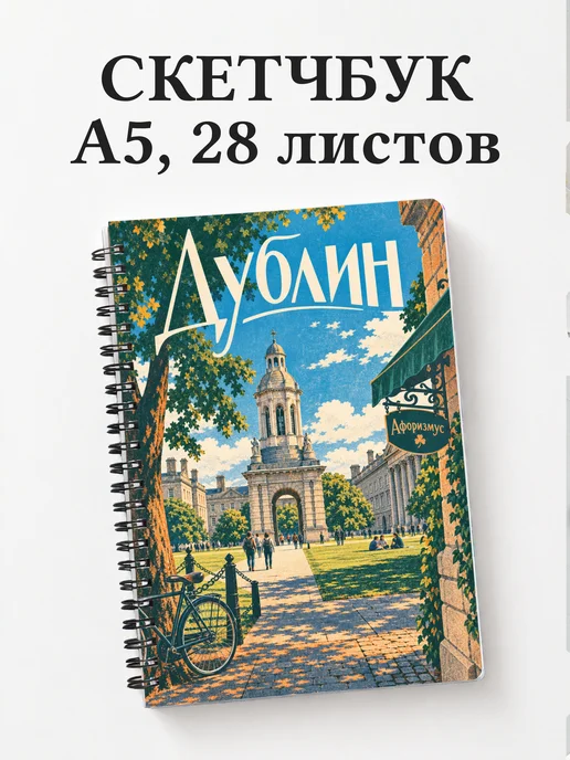 Скетчбук Дублин