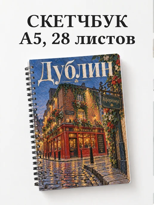 Скетчбук Дублин