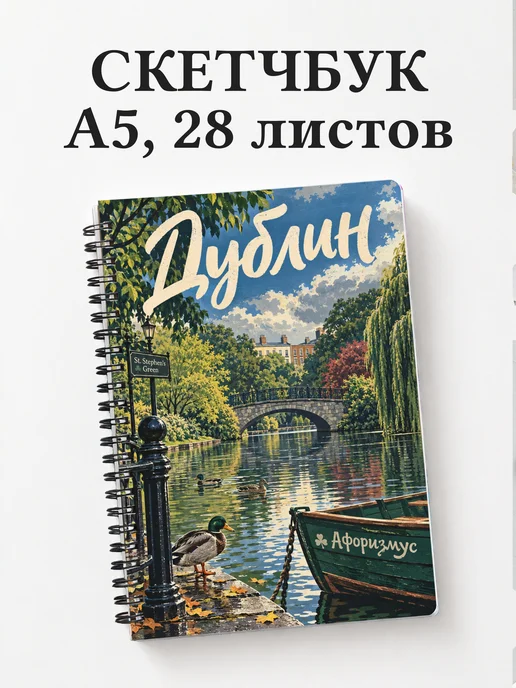 Скетчбук Дублин