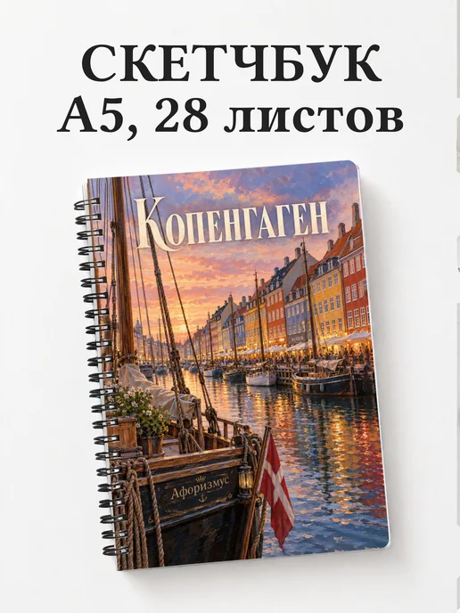 Скетчбук Копенгаген