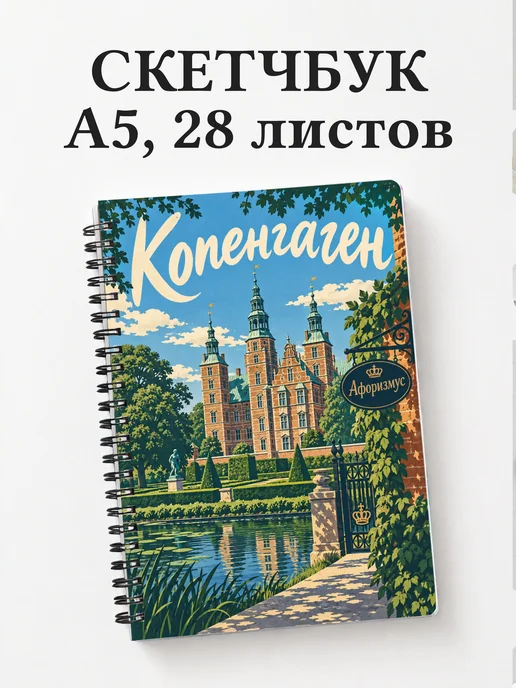 Скетчбук Копенгаген