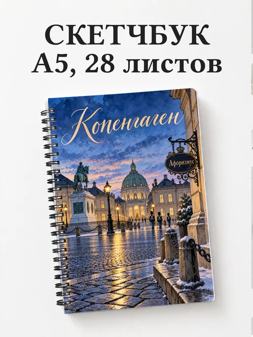 Скетчбук Копенгаген