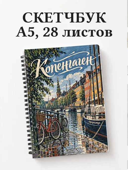 Скетчбук Копенгаген